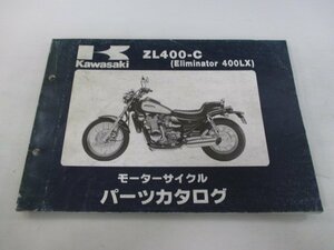 エリミネーター400LX パーツリスト カワサキ 正規 中古 バイク 整備書 ZL400-C1 OE 車検 パーツカタログ 整備書