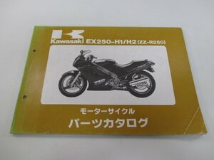 ZZ-R250 パーツリスト カワサキ 正規 中古 バイク 整備書 EX250-H1 EX250-H2 整備に役立ちます ab 車検 パーツカタログ 整備書