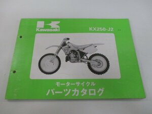 KX250 パーツリスト カワサキ 正規 中古 バイク 整備書 KX250-J2整備に役立つ dk 車検 パーツカタログ 整備書