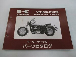 バルカン1500クラシック パーツリスト カワサキ 正規 中古 バイク 整備書 VN1500-D1 D2 VNT50AE VNT50D VULCAN CLASSIC