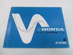 ボーカル パーツリスト 2版 ホンダ 正規 中古 バイク 整備書 CK50MS AF04-1000001～ aA 車検 パーツカタログ 整備書