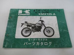 KMX125 パーツリスト カワサキ 正規 中古 バイク 整備書 MX125AE MX125A A1 wW 車検 パーツカタログ 整備書