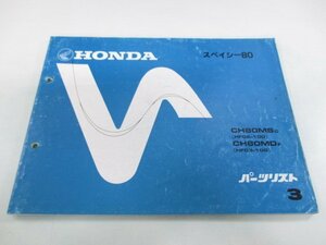 スペイシー80 パーツリスト 3版 ホンダ 正規 中古 バイク 整備書 CH80MS MD HF02 03 車検 パーツカタログ 整備書