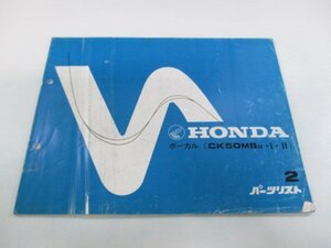 ボーカル パーツリスト 2版 ホンダ 正規 中古 バイク 整備書 CK50MS AF04-1000001～ aA 車検 パーツカタログ 整備書