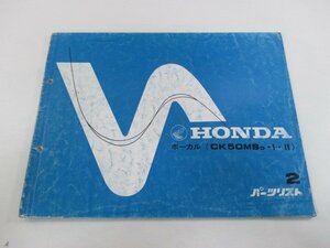 ボーカル パーツリスト 2版 ホンダ 正規 中古 バイク 整備書 CK50MS AF04-1000001～ aA 車検 パーツカタログ 整備書