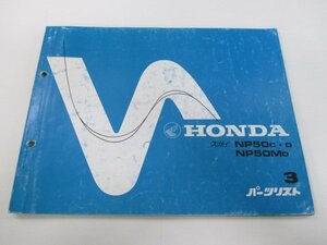 スカイ パーツリスト 3版 ホンダ 正規 中古 バイク 整備書 AB14-100 109 150 NP50 NP50M YD 車検 パーツカタログ 整備書