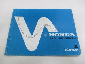 スペイシー50 パーツリスト 2版 ホンダ 正規 中古 バイク 整備書 CH50MS AF02-110 kS 車検 パーツカタログ 整備書