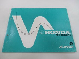 NV400SP パーツリスト 2版 ホンダ 正規 中古 バイク 整備書 NC15 NC12E NV400SPD aE 車検 パーツカタログ 整備書