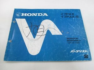 イブパックス S パーツリスト 2版 ホンダ 正規 中古 バイク 整備書 AF14-100 GR2 Lb 車検 パーツカタログ 整備書