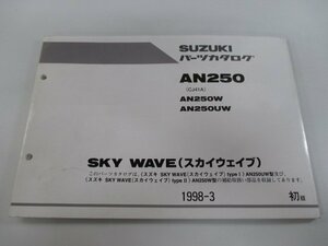 スカイウェイブ250 パーツリスト 1版 スズキ 正規 中古 バイク 整備書 AN250W AN250UW CJ41A CJ41A-100001～ CJ41A-100881～ oG