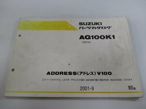 AG100K1 アドレスV100 パーツリスト 1版 スズキ 正規 中古 バイク 整備書 CE13A ADDRESSV100 aE 車検 パーツカタログ 整備書