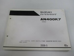 スカイウェイブ400 パーツリスト 1版 スズキ 正規 中古 バイク 整備書 CK44A AN400K7 Pl 車検 パーツカタログ 整備書