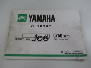 ジョグ パーツリスト 1版 ヤマハ 正規 中古 バイク 整備書 CY50 3KJ2 3KJ-1884101～ 3KJ ArtsticSpecJOG eH 車検 パーツカタログ 整備書