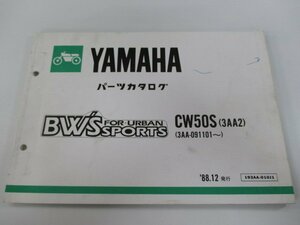 ビーウィズ パーツリスト ヤマハ 正規 中古 バイク 整備書 CW50S 3AA2 3AA-091101～ BW’S mO 車検 パーツカタログ 整備書