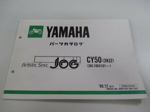 ジョグ パーツリスト 1版 ヤマハ 正規 中古 バイク 整備書 CY50 3KJ2 3KJ-1884101～ 3KJ ArtsticSpecJOG eH 車検 パーツカタログ 整備書