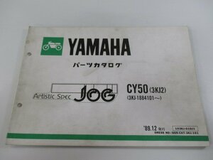 ジョグ パーツリスト 1版 ヤマハ 正規 中古 バイク 整備書 CY50 3KJ2 3KJ-1884101～ 3KJ ArtsticSpecJOG eH 車検 パーツカタログ 整備書