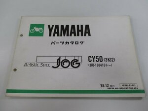 ジョグ パーツリスト 1版 ヤマハ 正規 中古 バイク 整備書 CY50 3KJ2 3KJ-1884101～ 3KJ ArtsticSpecJOG eH 車検 パーツカタログ 整備書