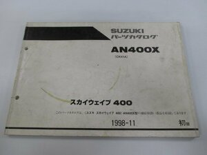 スカイウェイブ400 パーツリスト 1版 スズキ 正規 中古 バイク 整備書 AN400X CK41A CK41A-100001～ oy 車検 パーツカタログ 整備書