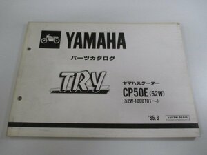 トライ パーツリスト 1版 ヤマハ 正規 中古 バイク 整備書 CP50E 52W 52W-1000101～整備に役立ちます dp 車検 パーツカタログ 整備書