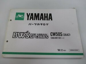 ビーウィズ パーツリスト ヤマハ 正規 中古 バイク 整備書 CW50S 3AA2 3AA-091101～ BW’S mO 車検 パーツカタログ 整備書