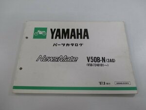 ニュースメイト パーツリスト ヤマハ 正規 中古 バイク 整備書 V50B-N 3AG V50-7240101～ AR 車検 パーツカタログ 整備書