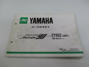 ジョグ90 パーツリスト 1版 ヤマハ 正規 中古 バイク 整備書 CY90Z 3WF1 3WF-000101～ JOG90スポーツエディション oI 車検 パーツカタログ