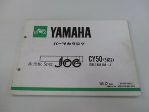 ジョグ パーツリスト 1版 ヤマハ 正規 中古 バイク 整備書 CY50 3KJ2 3KJ-1884101～ 3KJ ArtsticSpecJOG eH 車検 パーツカタログ 整備書