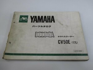 ベルーガ パーツリスト 1版 ヤマハ 正規 中古 バイク 整備書 CV50E 5G6-300101～ 17L整備に sP 車検 パーツカタログ 整備書