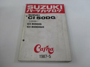 CI50DG パーツリスト スズキ 正規 中古 バイク 整備書 CA18A CARNA カーナ cG 車検 パーツカタログ 整備書