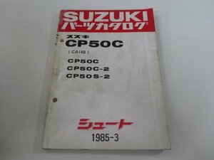 シュート パーツリスト スズキ 正規 中古 バイク 整備書 CP50C C-2 S-2 CA14B-100 137 車検 パーツカタログ 整備書