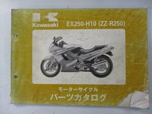 ZZ-R250 パーツリスト カワサキ 正規 中古 バイク 整備書 ’99 EX250-H10 wu 車検 パーツカタログ 整備書