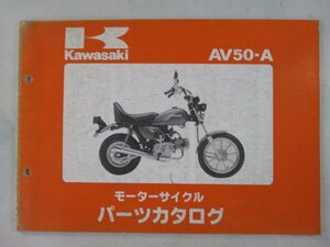 AV50 パーツリスト カワサキ 正規 中古 バイク 整備書 AV50-A2 A3 A4 A5 AV050A 整備に 車検 パーツカタログ 整備書