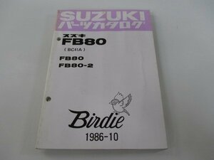 バーディー80 パーツリスト スズキ 正規 中古 バイク 整備書 BC41A Birdie FB80 FB80-2 dz 車検 パーツカタログ 整備書