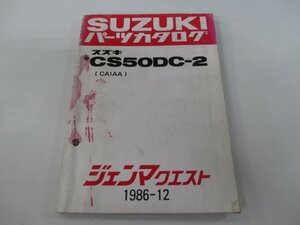 ジェンマクエスト パーツリスト スズキ 正規 中古 バイク 整備書 CS50DC-2 CA1AA-100001～ aA 車検 パーツカタログ 整備書