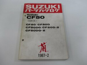 CF50 パーツリスト スズキ 正規 中古 バイク 整備書 CA11A ラン 蘭 CF50-CF50D CF50DG CF50D-2 車検 パーツカタログ 整備書