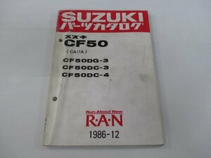 蘭 パーツリスト スズキ 正規 中古 バイク 整備書 CF50DG-3 DC-3 4 CA17A-100001～ 207103～ 車検 パーツカタログ 整備書