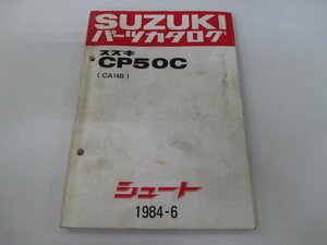 シュート パーツリスト スズキ 正規 中古 バイク 整備書 CP50C CA14B-100001～ パーツカタログ zM 車検 パーツカタログ 整備書