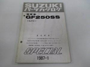 GF250SS パーツリスト スズキ 正規 中古 バイク 整備書 補足版 GJ71C GJ71C-114397～ パーツカタログ aT 車検 パーツカタログ 整備書