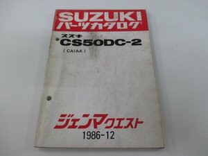 ジェンマクエスト パーツリスト スズキ 正規 中古 バイク 整備書 CS50DC-2 CA1AA-100001～ aA 車検 パーツカタログ 整備書