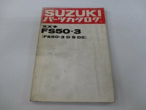 スワニー パーツリスト スズキ 正規 中古 バイク 整備書 FS50-3 D S DS整備に役立ちます Nz 車検 パーツカタログ 整備書