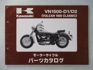 バルカン1500クラシック パーツリスト カワサキ 正規 中古 バイク 整備書 VN1500-D1 D2 VNT50AE VNT50D VULCAN CLASSIC