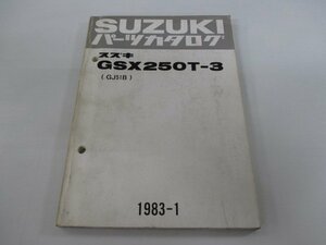 GSX250T パーツリスト スズキ 正規 中古 バイク 整備書 GJ51B-120915 GSX250T-3 パーツカタログ um 車検 パーツカタログ 整備書