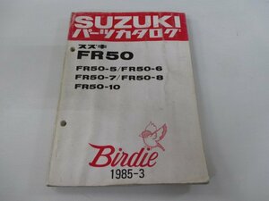 バーディー50 パーツリスト スズキ 正規 中古 バイク 整備書 FR50-5～8 10 FR50-556 639 688 802 車検 パーツカタログ 整備書