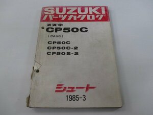 シュート パーツリスト スズキ 正規 中古 バイク 整備書 CP50C C-2 S-2 CA14B-100 137 車検 パーツカタログ 整備書