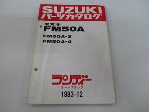 ランディー パーツリスト スズキ 正規 中古 バイク 整備書 FM50A FM50A-3 FM50A-4 FM50-576770～ 586548～ Ke 車検 パーツカタログ 整備書