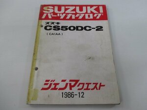 ジェンマクエスト パーツリスト スズキ 正規 中古 バイク 整備書 CS50DC-2 CA1AA-100001～ aA 車検 パーツカタログ 整備書