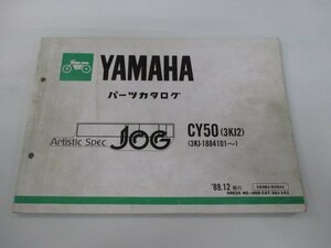 ジョグ パーツリスト 1版 ヤマハ 正規 中古 バイク 整備書 CY50 3KJ2 3KJ-1884101～ 3KJ ArtsticSpecJOG eH 車検 パーツカタログ 整備書