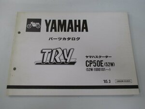 トライ パーツリスト 1版 ヤマハ 正規 中古 バイク 整備書 CP50E 52W 52W-1000101～整備に役立ちます dp 車検 パーツカタログ 整備書