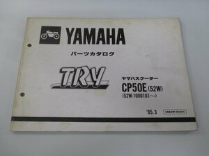 トライ パーツリスト 1版 ヤマハ 正規 中古 バイク 整備書 CP50E 52W 52W-1000101～整備に役立ちます dp 車検 パーツカタログ 整備書