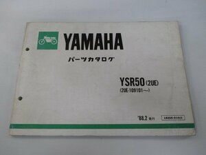 YSR50 パーツリスト ヤマハ 正規 中古 バイク 整備書 2UE 2UE-109101～整備に役立つ tk 車検 パーツカタログ 整備書